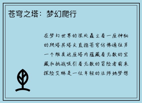 苍穹之塔：梦幻爬行