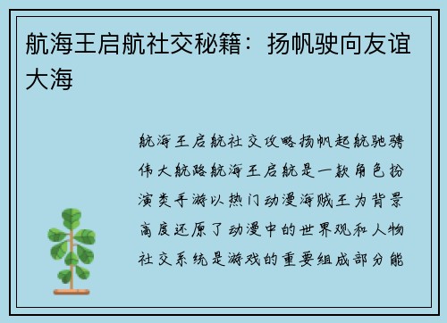 航海王启航社交秘籍：扬帆驶向友谊大海