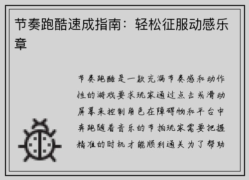 节奏跑酷速成指南：轻松征服动感乐章