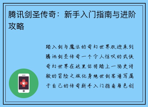 腾讯剑圣传奇：新手入门指南与进阶攻略