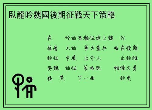 臥龍吟魏國後期征戰天下策略