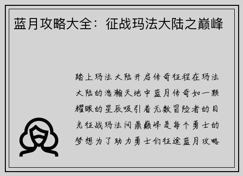 蓝月攻略大全：征战玛法大陆之巅峰