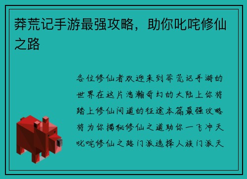 莽荒记手游最强攻略，助你叱咤修仙之路