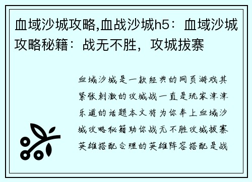 血域沙城攻略,血战沙城h5：血域沙城攻略秘籍：战无不胜，攻城拔寨
