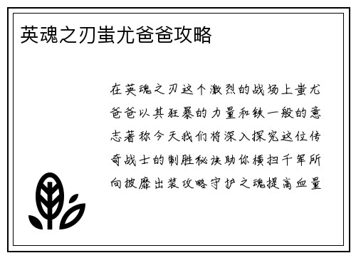 英魂之刃蚩尤爸爸攻略