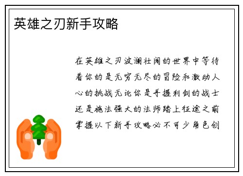 英雄之刃新手攻略