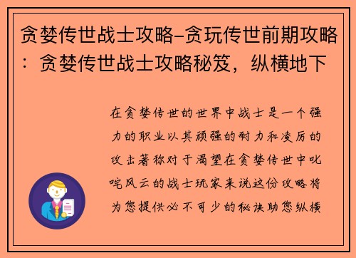贪婪传世战士攻略-贪玩传世前期攻略：贪婪传世战士攻略秘笈，纵横地下城宝库