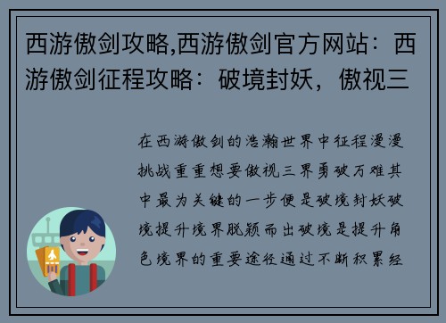 西游傲剑攻略,西游傲剑官方网站：西游傲剑征程攻略：破境封妖，傲视三界