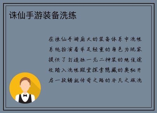 诛仙手游装备洗练