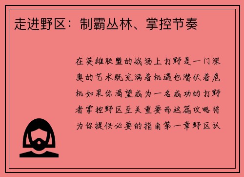 走进野区：制霸丛林、掌控节奏