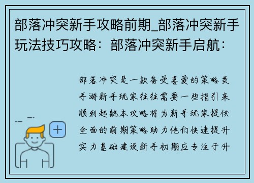 部落冲突新手攻略前期_部落冲突新手玩法技巧攻略：部落冲突新手启航：前期攻略全攻略