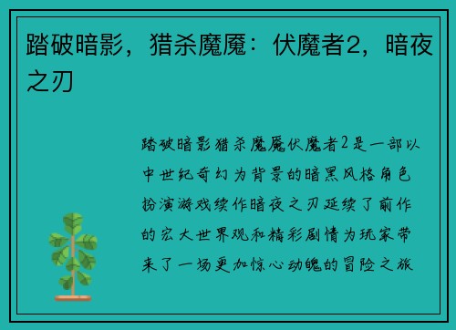 踏破暗影，猎杀魔魇：伏魔者2，暗夜之刃