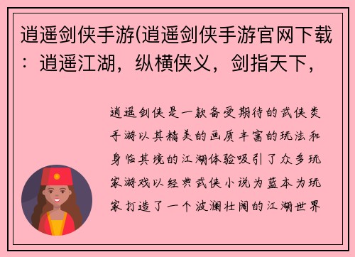 逍遥剑侠手游(逍遥剑侠手游官网下载：逍遥江湖，纵横侠义，剑指天下，斩妖除魔)