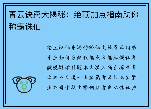 青云诀窍大揭秘：绝顶加点指南助你称霸诛仙