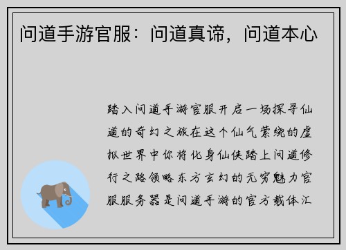问道手游官服：问道真谛，问道本心