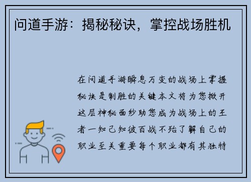 问道手游：揭秘秘诀，掌控战场胜机