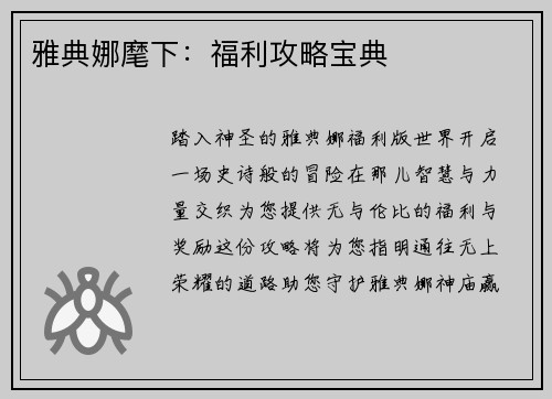 雅典娜麾下：福利攻略宝典