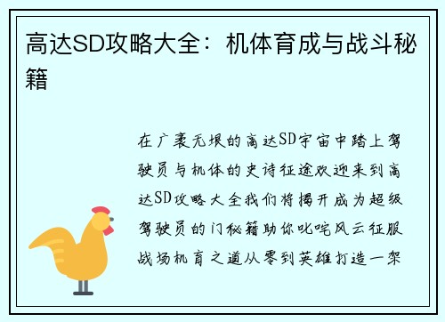 高达SD攻略大全：机体育成与战斗秘籍
