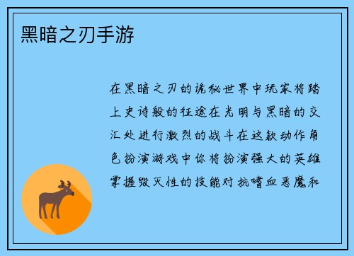 黑暗之刃手游