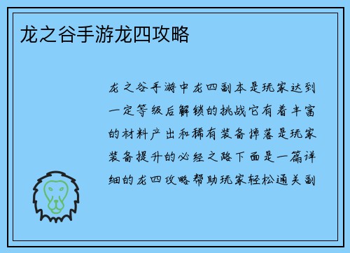 龙之谷手游龙四攻略