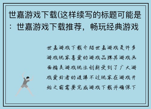 世嘉游戏下载(这样续写的标题可能是：世嘉游戏下载推荐，畅玩经典游戏！)
