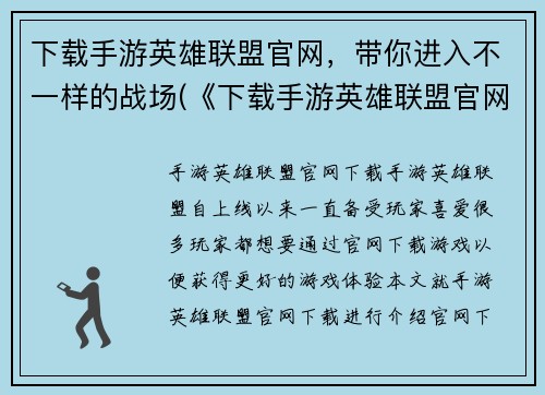 下载手游英雄联盟官网，带你进入不一样的战场(《下载手游英雄联盟官网，畅享不一样的战场》——游戏编辑续写)
