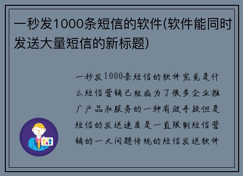 一秒发1000条短信的软件(软件能同时发送大量短信的新标题)