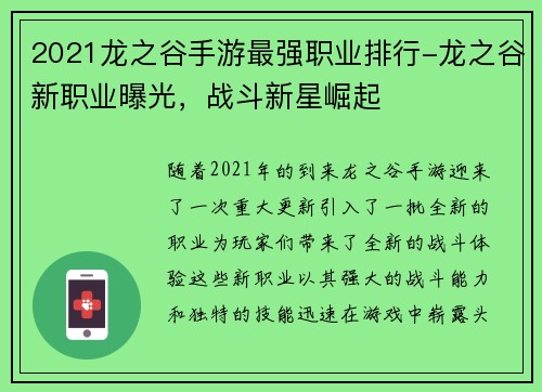 2021龙之谷手游最强职业排行-龙之谷新职业曝光，战斗新星崛起