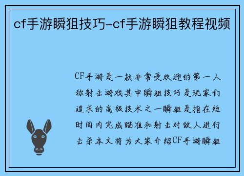 cf手游瞬狙技巧-cf手游瞬狙教程视频