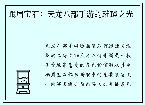 峨眉宝石：天龙八部手游的璀璨之光