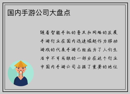 国内手游公司大盘点