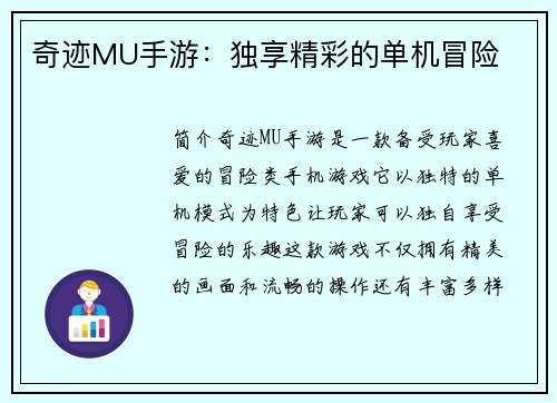 奇迹MU手游：独享精彩的单机冒险