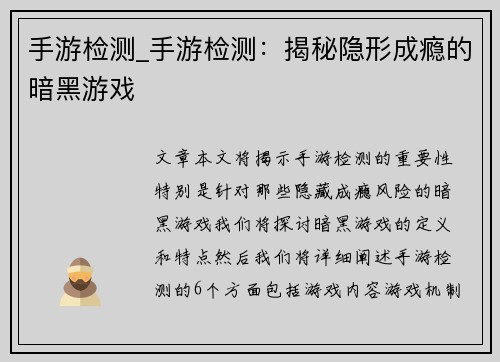 手游检测_手游检测：揭秘隐形成瘾的暗黑游戏