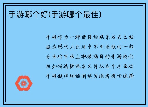 手游哪个好(手游哪个最佳)
