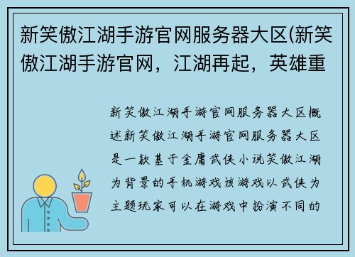 新笑傲江湖手游官网服务器大区(新笑傲江湖手游官网，江湖再起，英雄重逢)