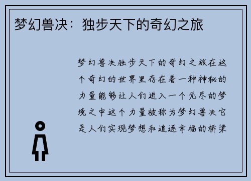 梦幻兽决：独步天下的奇幻之旅