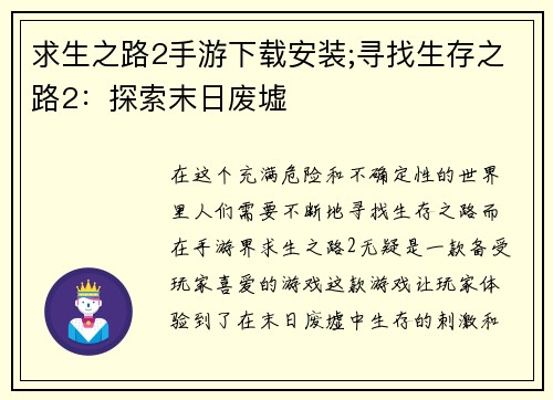 求生之路2手游下载安装;寻找生存之路2：探索末日废墟