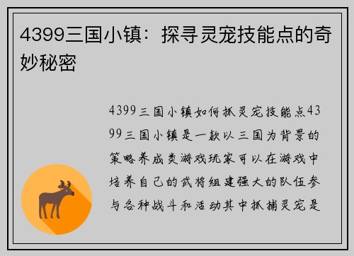 4399三国小镇：探寻灵宠技能点的奇妙秘密