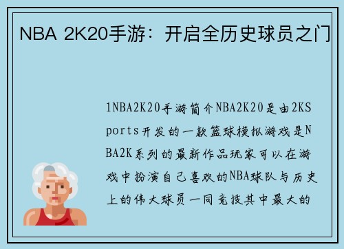 NBA 2K20手游：开启全历史球员之门