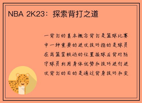 NBA 2K23：探索背打之道