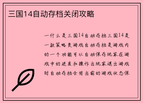 三国14自动存档关闭攻略