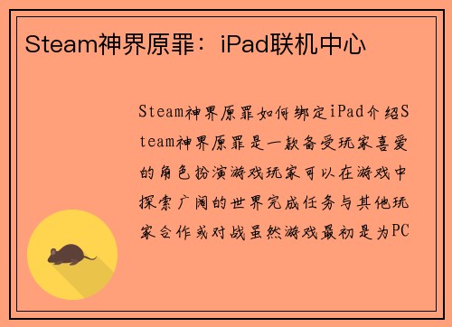 Steam神界原罪：iPad联机中心