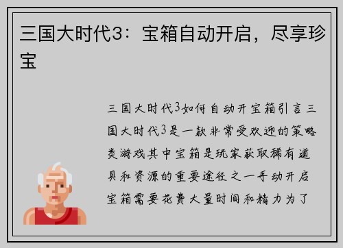 三国大时代3：宝箱自动开启，尽享珍宝
