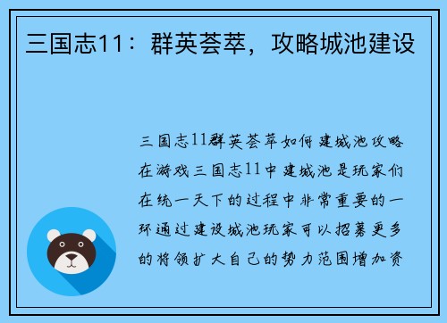 三国志11：群英荟萃，攻略城池建设