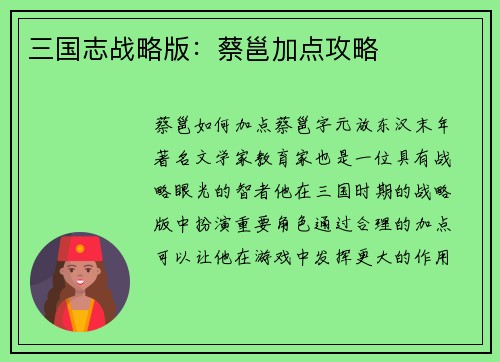 三国志战略版：蔡邕加点攻略