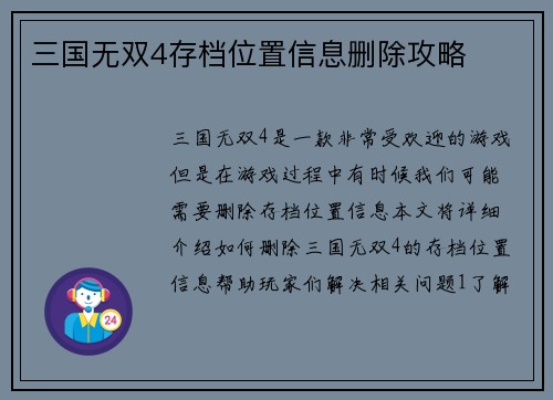 三国无双4存档位置信息删除攻略