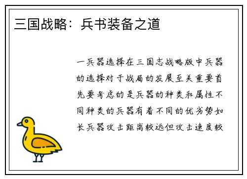 三国战略：兵书装备之道