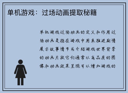 单机游戏：过场动画提取秘籍