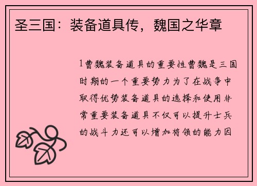 圣三国：装备道具传，魏国之华章