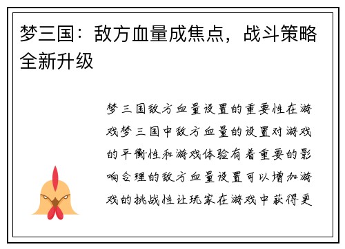梦三国：敌方血量成焦点，战斗策略全新升级